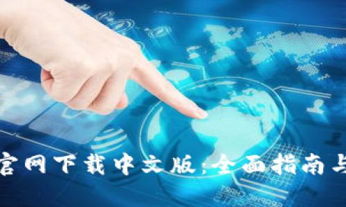 : TP钱包官网下载中文版:全面指南与使用技巧