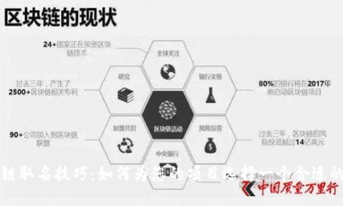 区块链取名技巧:如何为您的项目选择一个合适的名字