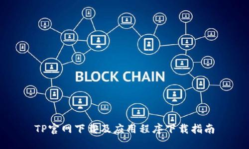 TP官网下载及应用程序下载指南