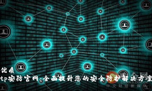 优质
tp安防官网:全面提升您的安全防护解决方案