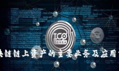 区块链链上资产的主要业