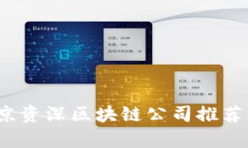 2023年北京资深区块链公司推荐及行业分析