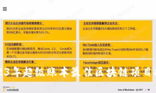 2023年超级账本最佳区块链项目推荐
