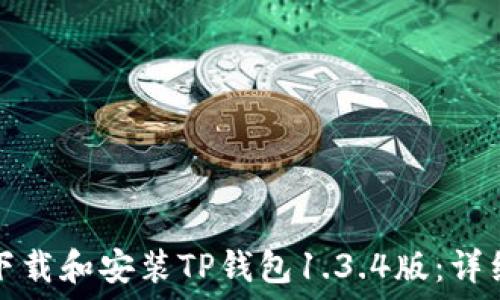 如何下载和安装TP钱包1.3.4版:详细指南
