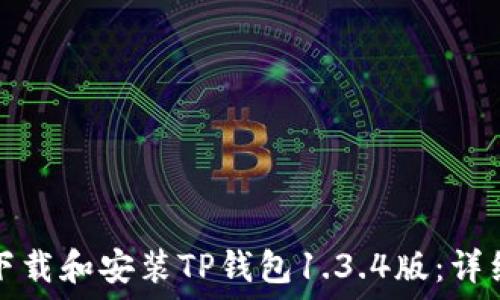 如何下载和安装TP钱包1.3.4版:详细指南