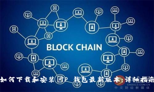 如何下载和安装 TP 钱包最新版本:详细指南