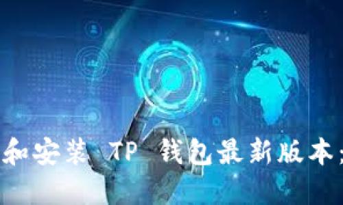 如何下载和安装 TP 钱包最新版本:详细指南