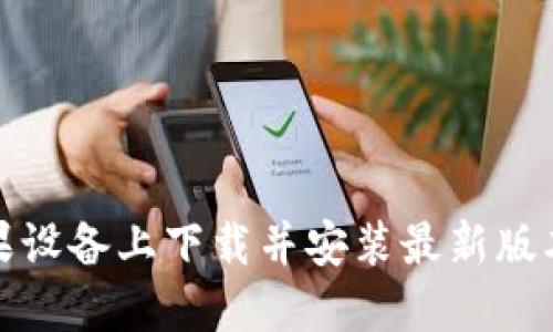 如何在苹果设备上下载并安装最新版本的TP钱包