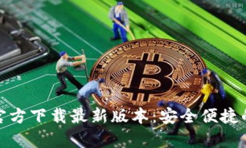 : TP钱包安卓官方下载最新版本:安全便捷的数字货币管理