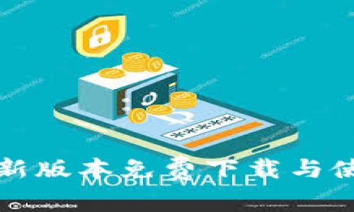 TP钱最新版本免费下载与使用指南