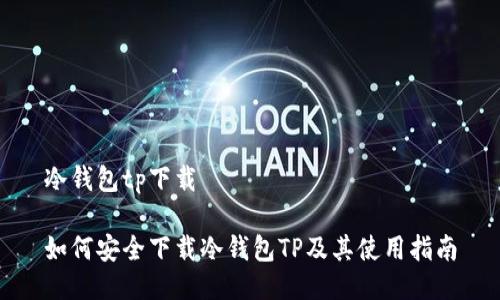 冷钱包tp下载
如何安全下载冷钱包TP及其使用指南
