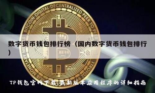 TP钱包官网下载:最新版本应用程序的详细指南