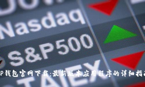 TP钱包官网下载:最新版本应用程序的详细指南
