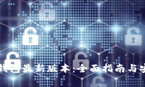 如何下载TP钱包最新版本：全面指南与安全注意事项