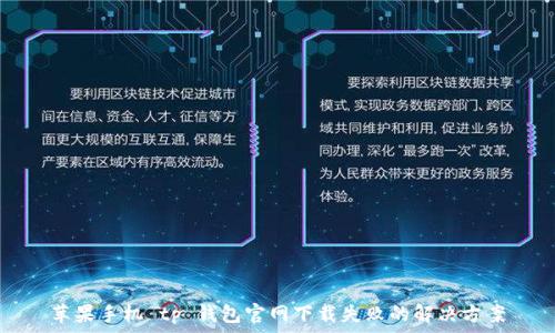 苹果手机 tp 钱包官网下载失败的解决方案