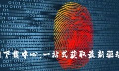 TP-Link官网下载中心：一站
