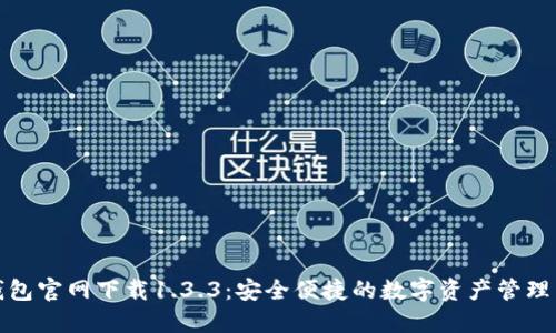 TP钱包官网下载1.3.3:安全便捷的数字资产管理工具