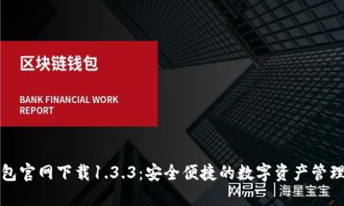 TP钱包官网下载1.3.3:安全便捷的数字资产管理工具