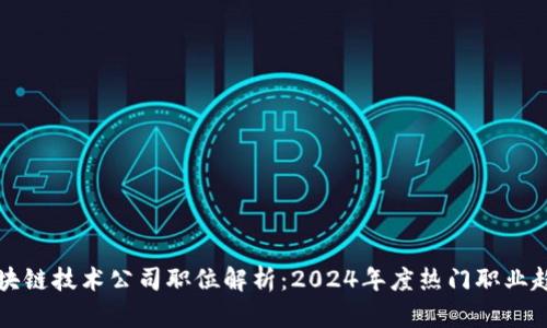 区块链技术公司职位解析:2024年度热门职业趋势