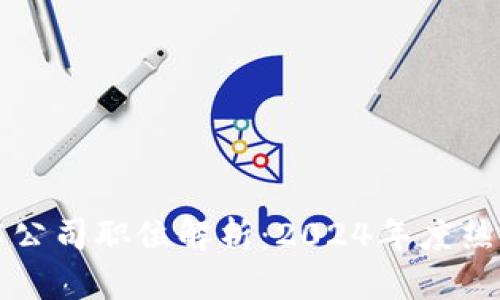 区块链技术公司职位解析:2024年度热门职业趋势