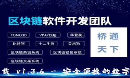 TP钱包官网下载 v1.3.6 - 安全便捷的数字资产管理工具
