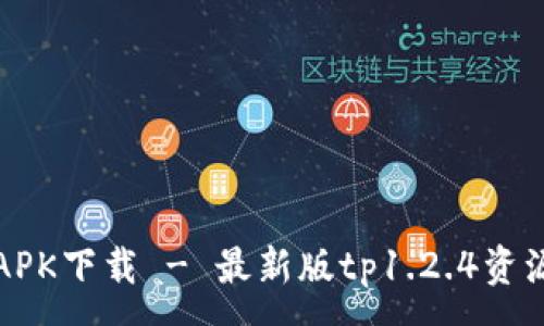 :
蜜柚APK下载 - 最新版tp1.2.4资源获取