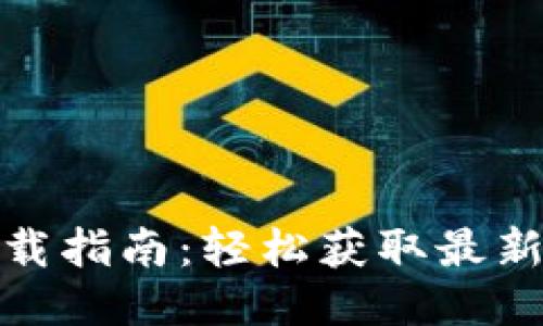 最新版TP钱包下载指南:轻松获取最新版本与应用体验