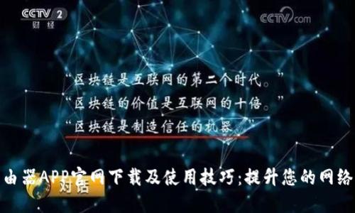 TP路由器APP官网下载及使用技巧:提升您的网络体验