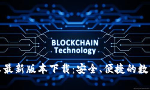 TP钱包官方安卓最新版本下载:安全、便捷的数字资产管理工具