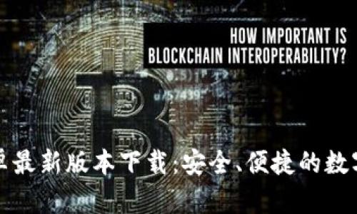 TP钱包官方安卓最新版本下载:安全、便捷的数字资产管理工具