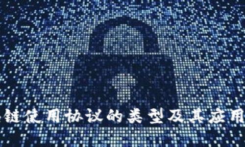 区块链使用协议的类型及其应用详解