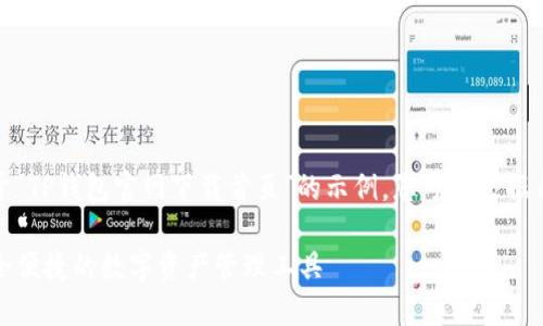 注意:以下内容是一个关于“TP钱包官网下载首页”的示例,您可以根据自己的需求进行适当调整。
TP钱包官方下载首页:安全便捷的数字资产管理工具