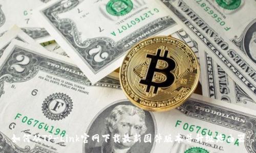 :
如何从TP-Link官网下载最新固件版本并升级路由器