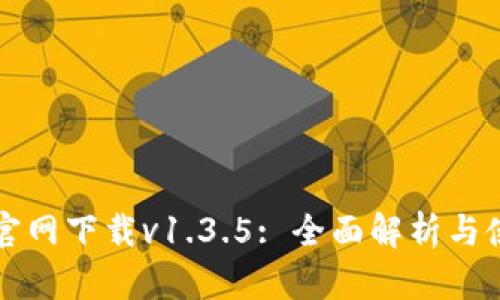 TP钱包官网下载v1.3.5: 全面解析与使用指南