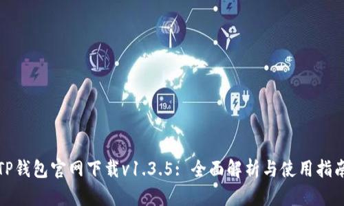TP钱包官网下载v1.3.5: 全面解析与使用指南