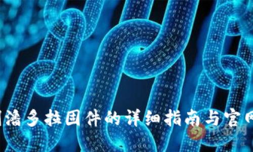 TP6300刷潘多拉固件的详细指南与官网下载资源