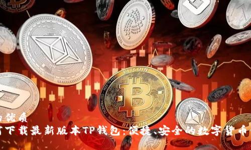 且的优质
如何下载最新版本TP钱包:便捷、安全的数字货币管理
