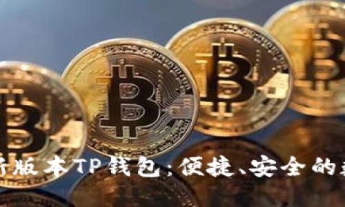 且的优质
如何下载最新版本TP钱包:便捷、安全的数字货币管理