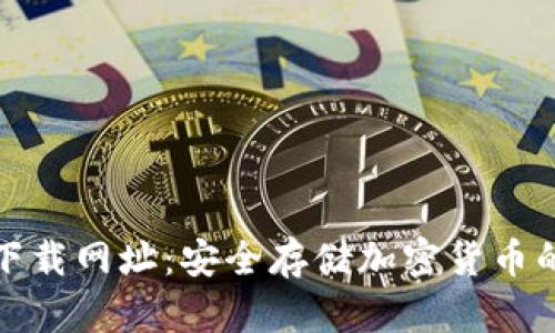TP冷钱包下载网址:安全存储加密货币的最佳选择