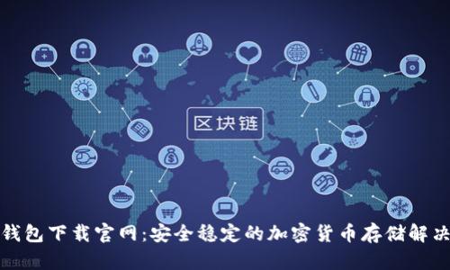 TP冷钱包下载官网：安全稳定的加密货币存储解决方案