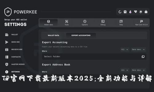 TP官网下载最新版本2025:全新功能与详解