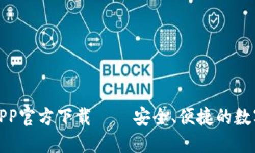 最新版TP钱包APP官方下载 – 安全、便捷的数字资产管理工具
