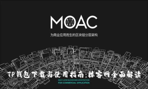 TP钱包下载与使用指南:楼客网全面解读