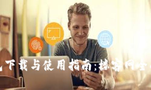 TP钱包下载与使用指南:楼客网全面解读