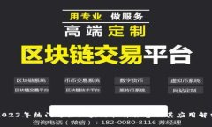 2023年热门可控区块链软件