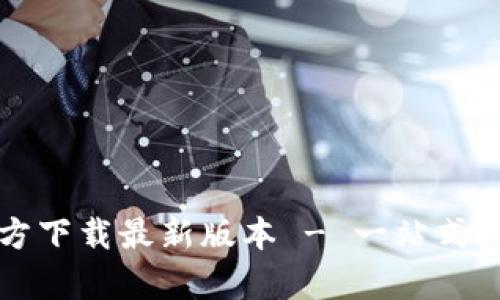 : TP钱包安卓官方下载最新版本 - 一站式数字资产管理平台