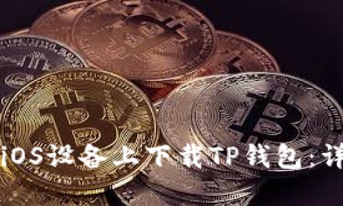 文章
如何在iOS设备上下载TP钱包:详细指南