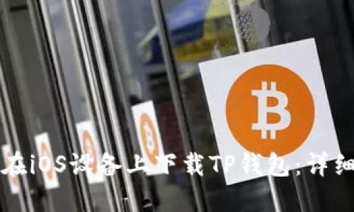 文章
如何在iOS设备上下载TP钱包:详细指南
