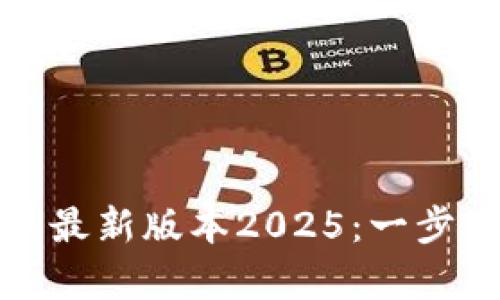 : TP钱包官网下载安卓最新版本2025:一步到位获取您的加密资产