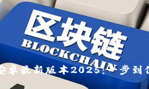 : TP钱包官网下载安卓最新版本2025:一步到位获取您的加密资产